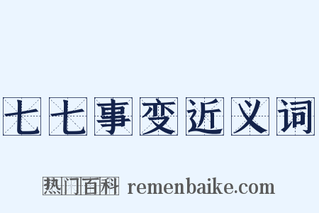 七七事变近义词是什么意思的图片